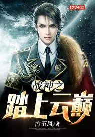 《战神之踏上云巅》小说封面