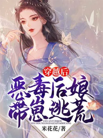 《穿越后恶毒后娘带崽逃荒》小说封面