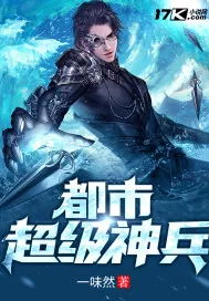 《都市超级神兵》小说封面