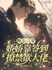 《换亲六零,娇娇靠签到撩禁欲大佬》小说封面
