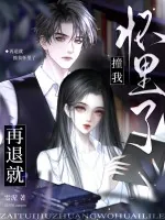 《再退就撞我怀里了》小说封面