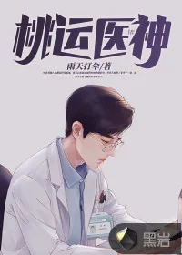 《桃运医神》小说封面