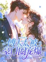 《神算真千金,傅太太被豪门圈宠爆》小说封面