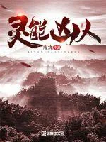 《灵能凶人》小说封面
