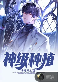 《神级种植》小说封面
