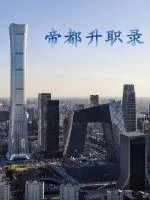 《帝都升职录》小说封面