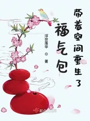 《福气包带着空间重生了》小说封面