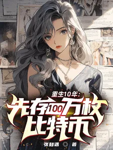 《重生10年：先存100万比特币》小说封面