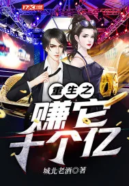 《重生之赚它十个亿》小说封面