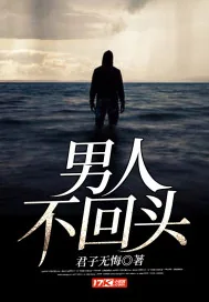 《男人不回头》小说封面