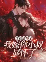 《江总别悔了,我嫁你小叔显怀了》小说封面