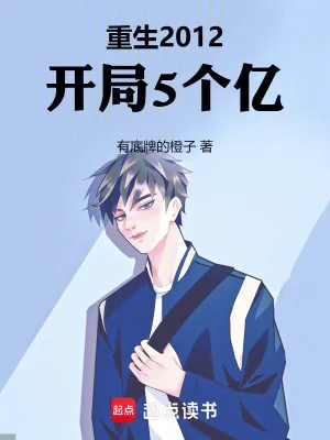 《重生2012，开局5个亿》小说封面