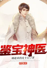 《鉴宝神医》小说封面