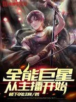 《全能巨星从主播开始》小说封面