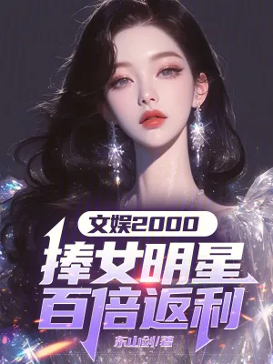 《文娱2000:捧女明星百倍返利》小说封面