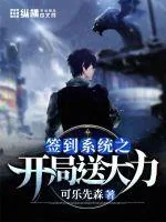 《签到系统之开局送大力》小说封面