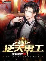 《都市逆天零工》小说封面