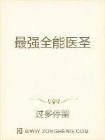 《最强全能医圣》小说封面