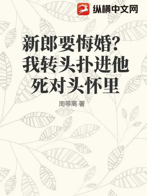 《新郎要悔婚?我转头扑进他死对头怀里》小说封面