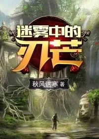 《荒岛惊魂：迷雾中的刀芒》小说封面