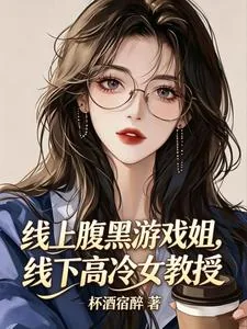 《线上腹黑游戏姐,线下高冷女教授》小说封面