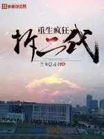 《重生疯狂拆二代》小说封面