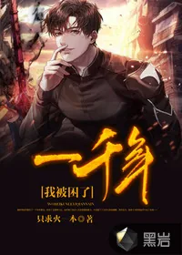 《我被困了一千年》小说封面