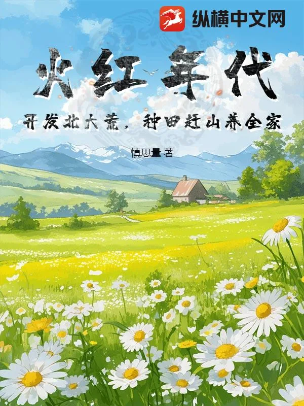 《火红年代：开发北大荒，种田赶山养全家》小说封面