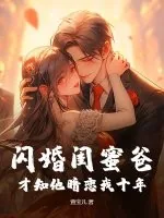 《闪婚闺蜜爸,才知他暗恋我十年》小说封面