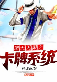 《诸天无限之卡牌系统》小说封面
