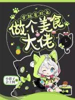 《穿越星际之做个美食大佬》小说封面