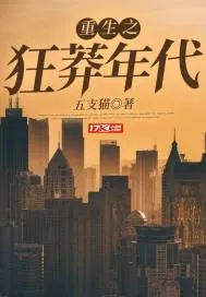 《重生之狂莽年代》小说封面