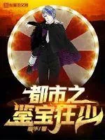 《都市之鉴宝狂少》小说封面