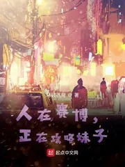 《人在赛博,攻略之神正在养成》小说封面