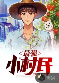 《最强小村民》小说封面