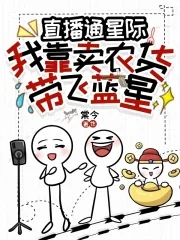 《直播通星际：我靠卖农货带飞蓝星》小说封面