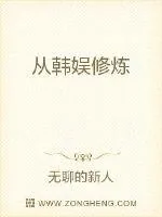 《从娱乐开始修炼》小说封面