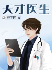 《她患恐男症，我夜夜陪她睡（原书名天才医生）》小说封面