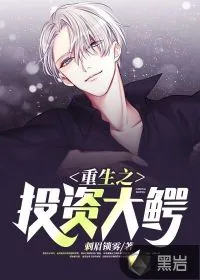 《重生之投资大鳄》小说封面