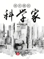 《娱乐圈的科学家》小说封面