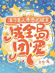 《清冷美人养恶龙破案,成全局团宠》小说封面