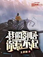 《我的邻居你惹不起》小说封面