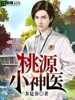 《桃源小神医》小说封面