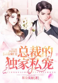 《误惹豪门:总裁的独家私宠》小说封面