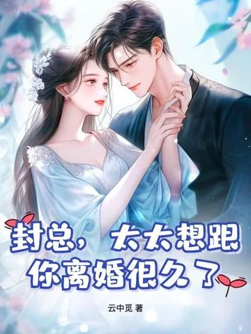 《封总，太太想跟你离婚很久了》小说封面