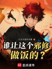 《谁让这个邪修做饭的？》小说封面