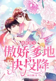 《戏精萌宝：傲娇爹地快投降》小说封面