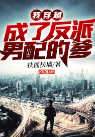 《我穿越成了反派男配的爹》小说封面