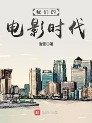 《我们的电影时代》小说封面