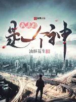 《我真的是一个神》小说封面